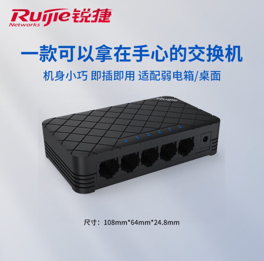 锐捷RG-ES05五口百兆交换机 塑料壳