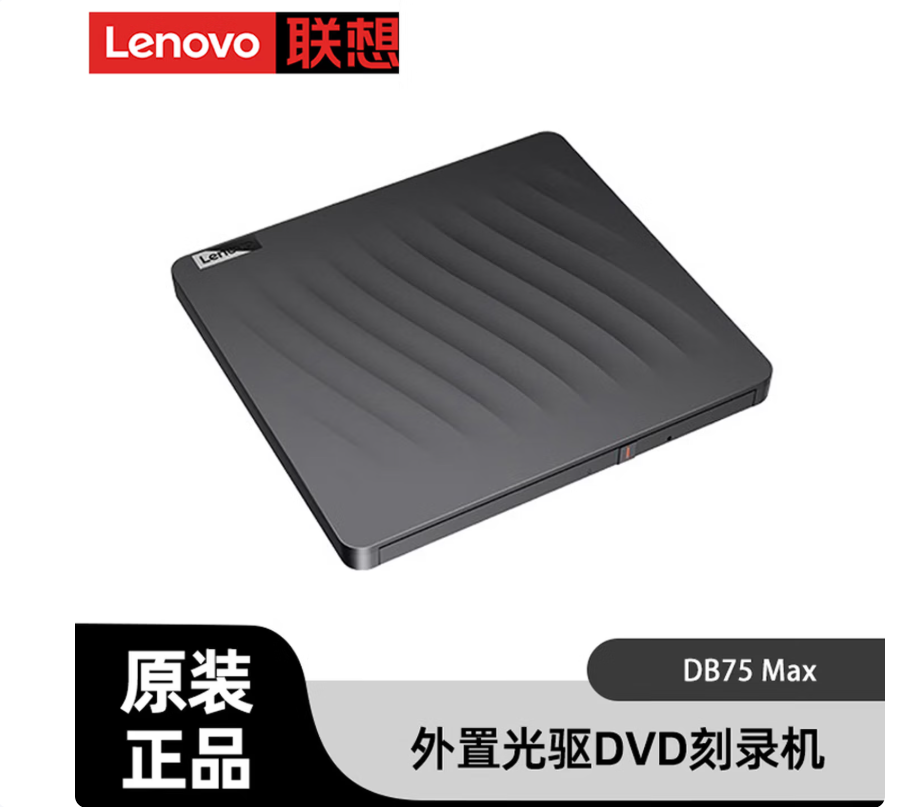 联想 DB75MAX 外置光驱 DVD刻录机